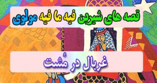 قصه-های-شیرین-فیه-ما-فیه-مولوی-غربال-در-مُشت