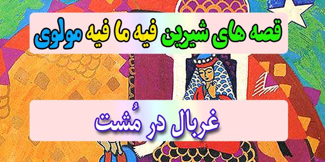 قصه-های-شیرین-فیه-ما-فیه-مولوی-غربال-در-مُشت