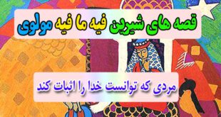 قصه-های-شیرین-فیه-ما-فیه-مولوی-مردی-که-توانست-خدا-را-اثبات-کند