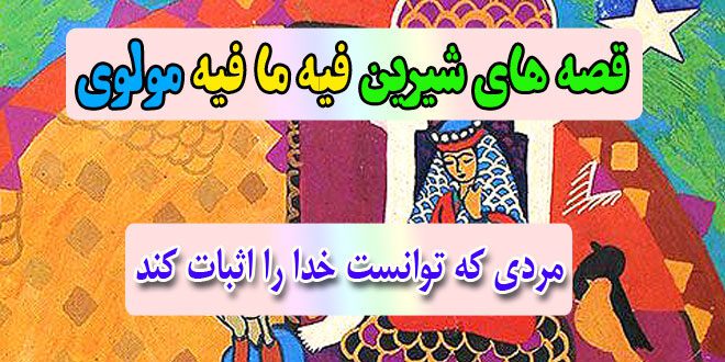 قصه-های-شیرین-فیه-ما-فیه-مولوی-مردی-که-توانست-خدا-را-اثبات-کند