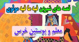 قصه-های-شیرین-فیه-ما-فیه-مولوی-معلم-و-پوستین-خرس