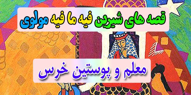 قصه-های-شیرین-فیه-ما-فیه-مولوی-معلم-و-پوستین-خرس