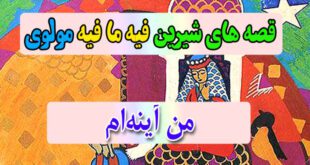 قصه-های-شیرین-فیه-ما-فیه-مولوی-من-آینه‌ام