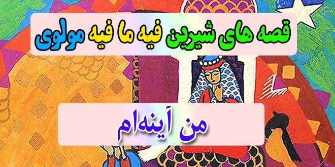 قصه-های-شیرین-فیه-ما-فیه-مولوی-من-آینه‌ام