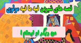 قصه-های-شیرین-فیه-ما-فیه-مولوی-من-دیگر-او-نیستم!