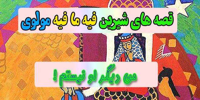 قصه-های-شیرین-فیه-ما-فیه-مولوی-من-دیگر-او-نیستم!