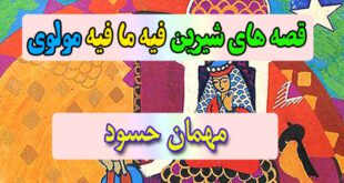 قصه-های-شیرین-فیه-ما-فیه-مولوی-مهمان-حسود