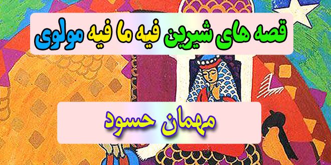 قصه-های-شیرین-فیه-ما-فیه-مولوی-مهمان-حسود