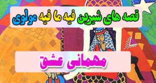 قصه-های-شیرین-فیه-ما-فیه-مولوی-مهمانی-عشق