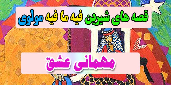 قصه-های-شیرین-فیه-ما-فیه-مولوی-مهمانی-عشق