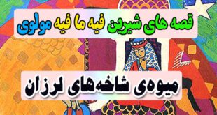 قصه-های-شیرین-فیه-ما-فیه-مولوی-میوه‌ی-شاخه‌های-لرزان