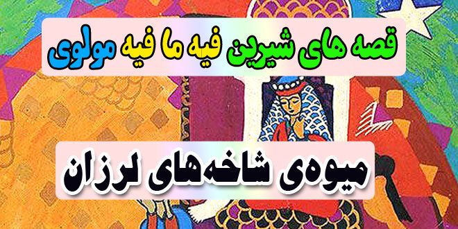 قصه-های-شیرین-فیه-ما-فیه-مولوی-میوه‌ی-شاخه‌های-لرزان