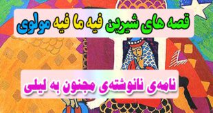 قصه-های-شیرین-فیه-ما-فیه-مولوی-نامه‌ی-نانوشته‌ی-مجنون-به-لیلی