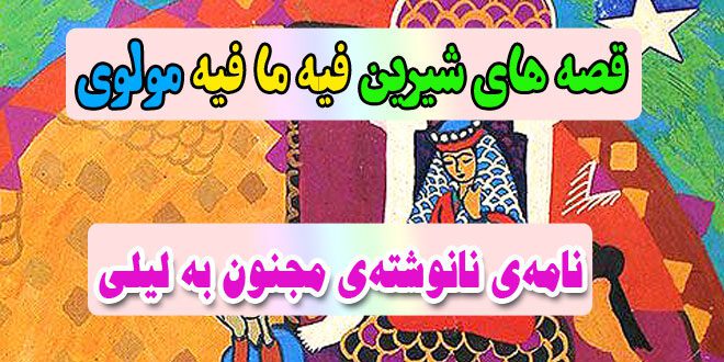 قصه-های-شیرین-فیه-ما-فیه-مولوی-نامه‌ی-نانوشته‌ی-مجنون-به-لیلی