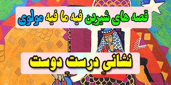 قصه-های-شیرین-فیه-ما-فیه-مولوی-نشانیِ-درستِ-دوست