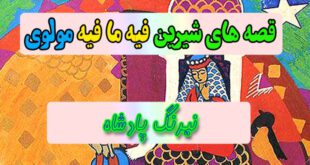 قصه-های-شیرین-فیه-ما-فیه-مولوی-نیرنگ-پادشاه