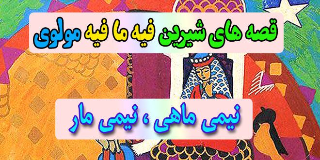 قصه-های-شیرین-فیه-ما-فیه-مولوی-نیمی-ماهی،-نیمی-مار