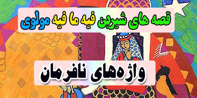 قصه-های-شیرین-فیه-ما-فیه-مولوی-واژه‌های-نافرمان