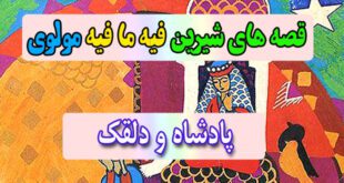 قصه-های-شیرین-فیه-ما-فیه-مولوی-پادشاه-و-دلقک