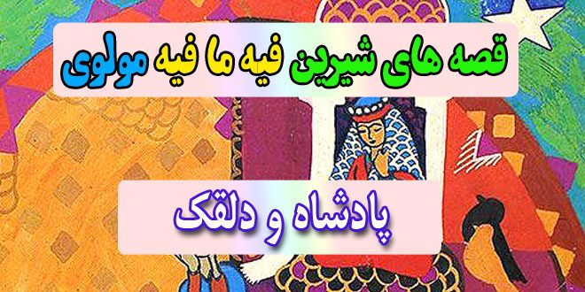 قصه-های-شیرین-فیه-ما-فیه-مولوی-پادشاه-و-دلقک