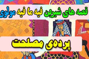 قصه-های-شیرین-فیه-ما-فیه-مولوی-پرده‌ی-مصلحت