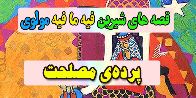 قصه-های-شیرین-فیه-ما-فیه-مولوی-پرده‌ی-مصلحت