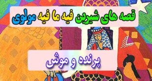 قصه-های-شیرین-فیه-ما-فیه-مولوی-پرنده-و-موش