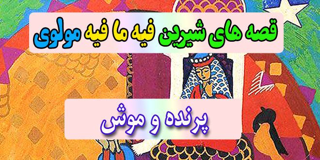 قصه-های-شیرین-فیه-ما-فیه-مولوی-پرنده-و-موش