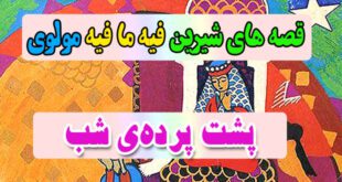 قصه-های-شیرین-فیه-ما-فیه-مولوی-پشت-پرده‌ی-شب