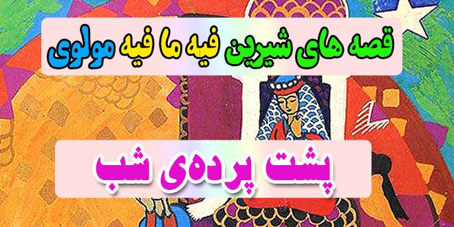 قصه-های-شیرین-فیه-ما-فیه-مولوی-پشت-پرده‌ی-شب