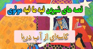 قصه-های-شیرین-فیه-ما-فیه-مولوی-کاسه‌ای-از-آب-دریا