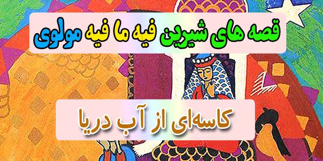 قصه-های-شیرین-فیه-ما-فیه-مولوی-کاسه‌ای-از-آب-دریا