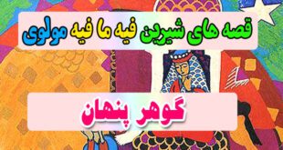 قصه-های-شیرین-فیه-ما-فیه-مولوی-گوهر-پنهان