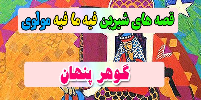 قصه-های-شیرین-فیه-ما-فیه-مولوی-گوهر-پنهان