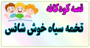 قصه-کودکانه-ایپابفا-تخمه-سیاه-خوش‌شانس