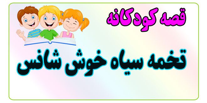 قصه-کودکانه-ایپابفا-تخمه-سیاه-خوش‌شانس