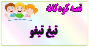 قصه-کودکانه-ایپابفا-تیغ-تیغو