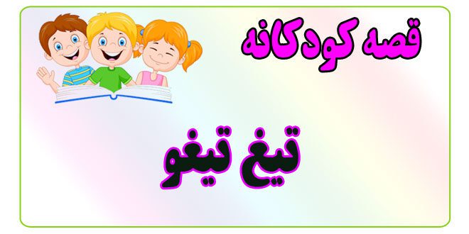 قصه-کودکانه-ایپابفا-تیغ-تیغو