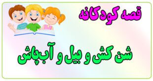 قصه-کودکانه-ایپابفا-شن-کش-و-بیل-و-آب‌پاش