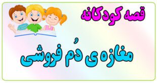 قصه-کودکانه-ایپابفا-مغازه‌ی-دُم-فروشی