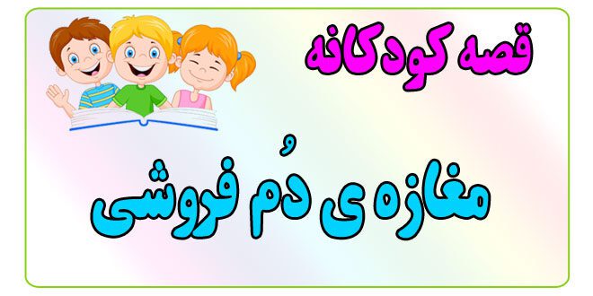 قصه-کودکانه-ایپابفا-مغازه‌ی-دُم-فروشی