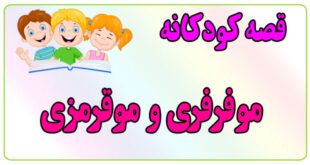 قصه-کودکانه-ایپابفا-مو-فرفری-و-موقرمزی