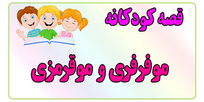 قصه-کودکانه-ایپابفا-مو-فرفری-و-موقرمزی