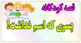 قصه-کودکانه-ایپابفا-پسری-که-اسم-نداشت!