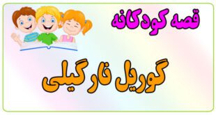 قصه-کودکانه-ایپابفا-گوریل-نارگیلی