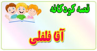 قصه-کودکانه-برای-بچه-های-کوچک-ایپابفا-آقا-فلفلی