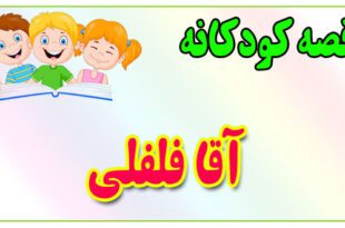 قصه-کودکانه-برای-بچه-های-کوچک-ایپابفا-آقا-فلفلی