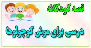 قصه-کودکانه-برای-بچه-های-کوچک-ایپابفا-درسی-برای-موش-کوچولوها