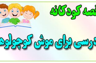 قصه-کودکانه-برای-بچه-های-کوچک-ایپابفا-درسی-برای-موش-کوچولوها
