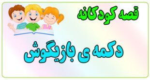 قصه-کودکانه-برای-بچه-های-کوچک-ایپابفا-دکمه‌ی-بازیگوش